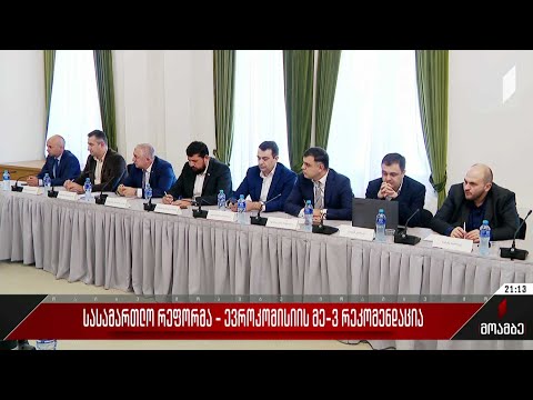 სასამართლო რეფორმა - ევროკომისიის მე-3 რეკომენდაცია